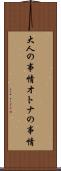 大人の事情 Scroll