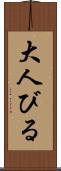 大人びる Scroll