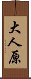 大人原 Scroll