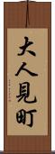 大人見町 Scroll