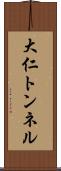 大仁トンネル Scroll