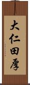 大仁田厚 Scroll