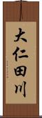 大仁田川 Scroll