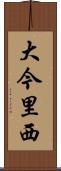 大今里西 Scroll