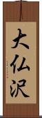 大仏沢 Scroll