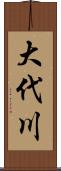 大代川 Scroll