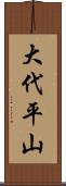 大代平山 Scroll