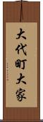 大代町大家 Scroll