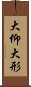 大仰 Scroll