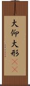 大仰 Scroll