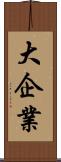 大企業 Scroll