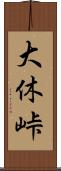 大休峠 Scroll