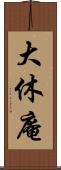 大休庵 Scroll