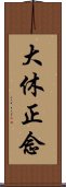 大休正念 Scroll