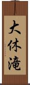 大休滝 Scroll