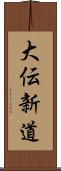 大伝新道 Scroll