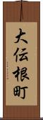大伝根町 Scroll