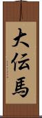 大伝馬 Scroll