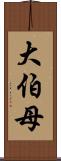 大伯母 Scroll