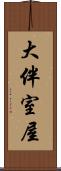 大伴室屋 Scroll
