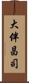 大伴昌司 Scroll