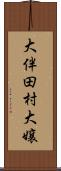 大伴田村大嬢 Scroll