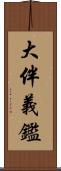 大伴義鑑 Scroll