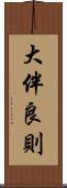 大伴良則 Scroll