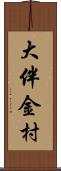 大伴金村 Scroll