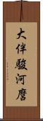 大伴駿河麿 Scroll