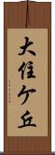 大住ケ丘 Scroll