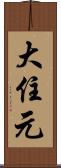 大住元 Scroll