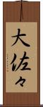 大佐々 Scroll