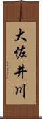 大佐井川 Scroll