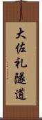 大佐礼隧道 Scroll