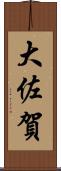大佐賀 Scroll
