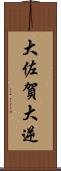 大佐賀 Scroll