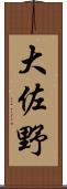 大佐野 Scroll