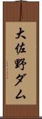 大佐野ダム Scroll