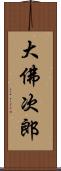 大佛次郎 Scroll