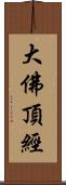 大佛頂經 Scroll