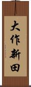大作新田 Scroll