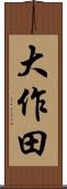 大作田 Scroll