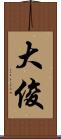 大俊 Scroll