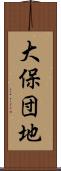 大保団地 Scroll