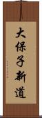 大保子新道 Scroll