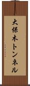 大保木トンネル Scroll