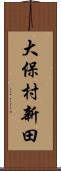 大保村新田 Scroll