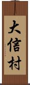 大信村 Scroll