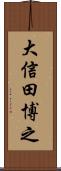 大信田博之 Scroll